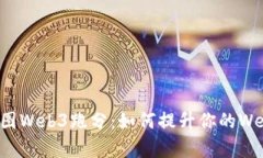 深入解析威图Web3跑分：如何提升你的