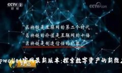 tpwallet官网最新版本：探索数字资产的新维度