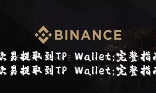 如何将USDT从欧易提取到TP Wallet：完整指南与注意事项  
如何将USDT从欧易提取到TP Wallet：完整指南与注意事项