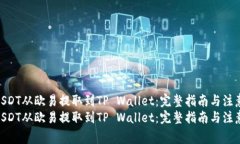 如何将USDT从欧易提取到TP Wallet：完整指南与注意
