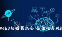 揭秘Web3的赚钱机会：合法性与风险解