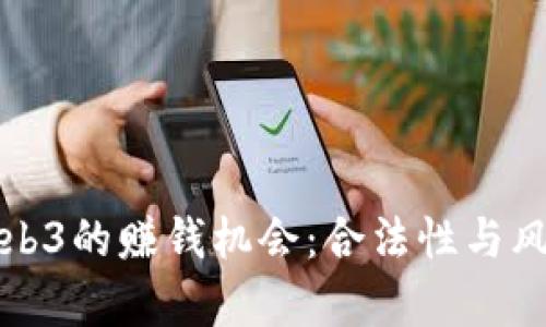 揭秘Web3的赚钱机会：合法性与风险解析