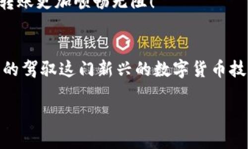  解决“in钱包转比特币太慢”的问题，快速到账的方法与技巧 / 
 guanjianci 比特币转账, in钱包, 转账慢, 快速到账 /guanjianci 

引言：比特币转账的痛点
在快速发展的数字时代，比特币作为一种新兴的货币形式，受到越来越多人的青睐。尤其是在金融市场波动频繁的当下，比特币的具有价值储存属性使得其备受追捧。然而，许多人在实际使用中发现，在使用in钱包进行比特币转账时，速度常常令人失望。甚至有些用户会感慨：“一等就是个把钟，转账迟迟不到账，到底是咋回事？”

一、为什么in钱包转比特币会慢？
首先，我们需要了解比特币的交易机制。比特币的转账与传统银行转账不同，它依赖于区块链技术来记录和确认交易。当你在in钱包里发起转账时，交易会被广播到比特币网络的每一个节点中，等待矿工去确认。这一过程并不是瞬间完成的，而是受到网络拥堵、矿工确认速度等因素的影响。
总结来说，导致in钱包转比特币慢的原因主要有以下几种：
ul
    li网络拥堵：当比特币网络上交易数量激增时，会造成交易确认的延迟。/li
    li矿工费用设置过低：如果为交易设置的矿工费用过低，矿工可能不会优先处理你的交易。/li
    li钱包的技术问题：in钱包本身的性能和设计也可能影响转账速度。/li
/ul

二、如何加快in钱包的转账速度？
针对以上问题，我们可以采取相应的措施来加快转账速度。

h41. 提高矿工费用/h4
在发起比特币转账时，为了确保交易能更快被确认，用户可以在in钱包中调高矿工费用。矿工通常会优先处理那些费用较高的交易，所以这是提升转账速度的有效方法。

h42. 选择合适的时间/h4
有些时间段比特币网络交易量较大，比如周末或者重要新闻发布时。用户可以选择在网络较为闲暇的时段进行转账，就像是“鱼跃龙门，恰逢良辰”。

h43. 使用RBF（Replacement By Fee）功能/h4
如果你发起了一笔转账但未得到确认，可以利用in钱包的RBF功能，提高矿工费用，替换掉原来的交易，这样能在短时间内加快确认速度。

h44. 使用交易加速器/h4
一些交易加速器可以帮助用户在拥堵的网络中加速交易确认。尽管有些加速器会收取服务费，但为了更快的到账，花点小钱也是值得的。

三、in钱包的优势与劣势
作为市场上一款较为流行的比特币钱包，in钱包也有其独特的优势与劣势。

h41. 优势/h4
ul
    li用户友好：in钱包界面设计简洁，易于操作，所以适合新手使用。/li
    li安全性高：相较于一些轻钱包，in钱包在安全性上做了较好的保障。/li
    li多功能支持：不仅支持比特币，还支持其他数字货币，方便用户进行多样化的交易。/li
/ul

h42. 劣势/h4
ul
    li转账速度有时较慢，需要用户关注网络状况。/li
    li矿工费用适应性差：如果用户不熟悉设置，会导致转账费用设置错误。/li
/ul

四、总结与建议
其实，使用in钱包进行比特币转账虽然有时会遇到速度慢的问题，但只要掌握方法，就能提速。在数字货币的浪潮中，保持知识的更新极为重要，俗话说：“不打无准备之仗”，只有不断学习和适应，才能在这场战役中立于不败之地。
希望大家能利用上述的技巧与建议，让比特币转账变得更加流畅。记住：“一日之计在于晨”，选择合适的时机，科学设置矿工费用，才能让你的比特币转账更加顺畅无阻！

五、附加资源
如果你对in钱包的使用还有更多的问题，建议关注官方的帮助文档或者加入一些比特币的交流群体，向更多有经验的用户请教，只有这样，才能真正的驾驭这门新兴的数字货币技能。

希望本文能为你在使用in钱包时提供一些有用的建议，让你的比特币交易如行云流水般顺畅。