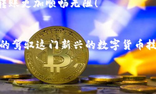   解决“in钱包转比特币太慢”的问题，快速到账的方法与技巧 / 
 guanjianci 比特币转账, in钱包, 转账慢, 快速到账 /guanjianci 

引言：比特币转账的痛点
在快速发展的数字时代，比特币作为一种新兴的货币形式，受到越来越多人的青睐。尤其是在金融市场波动频繁的当下，比特币的具有价值储存属性使得其备受追捧。然而，许多人在实际使用中发现，在使用in钱包进行比特币转账时，速度常常令人失望。甚至有些用户会感慨：“一等就是个把钟，转账迟迟不到账，到底是咋回事？”

一、为什么in钱包转比特币会慢？
首先，我们需要了解比特币的交易机制。比特币的转账与传统银行转账不同，它依赖于区块链技术来记录和确认交易。当你在in钱包里发起转账时，交易会被广播到比特币网络的每一个节点中，等待矿工去确认。这一过程并不是瞬间完成的，而是受到网络拥堵、矿工确认速度等因素的影响。
总结来说，导致in钱包转比特币慢的原因主要有以下几种：
ul
    li网络拥堵：当比特币网络上交易数量激增时，会造成交易确认的延迟。/li
    li矿工费用设置过低：如果为交易设置的矿工费用过低，矿工可能不会优先处理你的交易。/li
    li钱包的技术问题：in钱包本身的性能和设计也可能影响转账速度。/li
/ul

二、如何加快in钱包的转账速度？
针对以上问题，我们可以采取相应的措施来加快转账速度。

h41. 提高矿工费用/h4
在发起比特币转账时，为了确保交易能更快被确认，用户可以在in钱包中调高矿工费用。矿工通常会优先处理那些费用较高的交易，所以这是提升转账速度的有效方法。

h42. 选择合适的时间/h4
有些时间段比特币网络交易量较大，比如周末或者重要新闻发布时。用户可以选择在网络较为闲暇的时段进行转账，就像是“鱼跃龙门，恰逢良辰”。

h43. 使用RBF（Replacement By Fee）功能/h4
如果你发起了一笔转账但未得到确认，可以利用in钱包的RBF功能，提高矿工费用，替换掉原来的交易，这样能在短时间内加快确认速度。

h44. 使用交易加速器/h4
一些交易加速器可以帮助用户在拥堵的网络中加速交易确认。尽管有些加速器会收取服务费，但为了更快的到账，花点小钱也是值得的。

三、in钱包的优势与劣势
作为市场上一款较为流行的比特币钱包，in钱包也有其独特的优势与劣势。

h41. 优势/h4
ul
    li用户友好：in钱包界面设计简洁，易于操作，所以适合新手使用。/li
    li安全性高：相较于一些轻钱包，in钱包在安全性上做了较好的保障。/li
    li多功能支持：不仅支持比特币，还支持其他数字货币，方便用户进行多样化的交易。/li
/ul

h42. 劣势/h4
ul
    li转账速度有时较慢，需要用户关注网络状况。/li
    li矿工费用适应性差：如果用户不熟悉设置，会导致转账费用设置错误。/li
/ul

四、总结与建议
其实，使用in钱包进行比特币转账虽然有时会遇到速度慢的问题，但只要掌握方法，就能提速。在数字货币的浪潮中，保持知识的更新极为重要，俗话说：“不打无准备之仗”，只有不断学习和适应，才能在这场战役中立于不败之地。
希望大家能利用上述的技巧与建议，让比特币转账变得更加流畅。记住：“一日之计在于晨”，选择合适的时机，科学设置矿工费用，才能让你的比特币转账更加顺畅无阻！

五、附加资源
如果你对in钱包的使用还有更多的问题，建议关注官方的帮助文档或者加入一些比特币的交流群体，向更多有经验的用户请教，只有这样，才能真正的驾驭这门新兴的数字货币技能。

希望本文能为你在使用in钱包时提供一些有用的建议，让你的比特币交易如行云流水般顺畅。