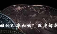tpwallet被盗追回的几率大吗? 深度解析