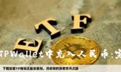 如何在TPWallet中充入人民币：完整指南
