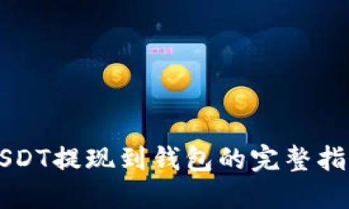 USDT提现到钱包的完整指南