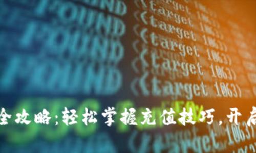 TP钱包比特币充值全攻略：轻松掌握充值技巧，开启你的数字资产之旅