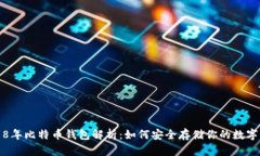 2018年比特币钱包解析：如何安全存储