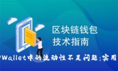 如何解决TPWallet中的流动性不足问题：