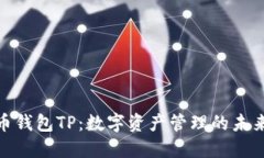 探秘币钱包TP：数字资产管理的未来之