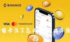 TPWallet金额卡住了怎么办？解决办法与