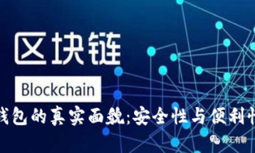 比特币Plus钱包的真实面貌：安全性与便利性的完美结合