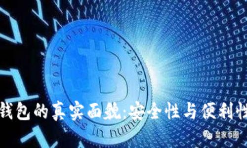 比特币Plus钱包的真实面貌：安全性与便利性的完美结合