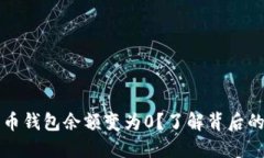 为什么你的比特币钱包余额变为0？了
