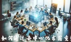 探索Web3：如何通过去中心化书籍重塑