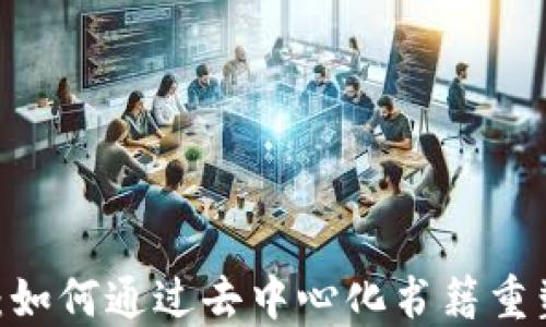 
探索Web3：如何通过去中心化书籍重塑阅读体验
