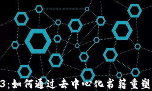 
探索Web3：如何通过去中心化书籍重塑阅读体验