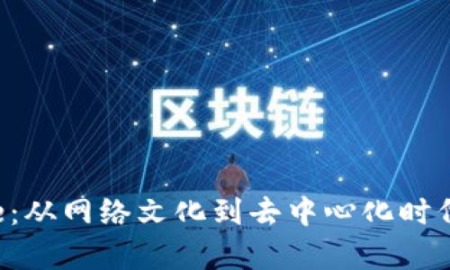 Web3与Pepe：从网络文化到去中心化时代的变革之旅