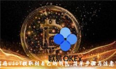   如何将USDT提取到自己的钱包：简单步