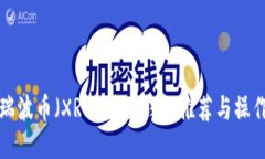 最佳瑞波币（XRP）转移钱包推荐与操作