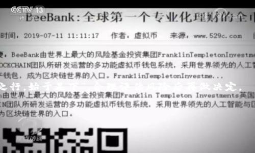 bianzi如何查钱包里有多少USDT：快速获取余额的方法/bianzi

USDT, 加密货币, 钱包, 余额查询/guanjianci

引言
在数字货币的世界里，USDT（泰达币）作为一种稳定币，因其与美元的1:1挂钩而成为很多投资者的选择。随着数字货币的兴起，越来越多的人开始关注自己的数字资产，但许多人可能会疑惑：我该如何查钱包里的USDT余额呢？本文将为您详细介绍几种便捷的方法，帮助您实时掌控自己的数字资产。同时，我们也会穿插一些本地化的文化表达，让内容更贴近生活。

一、使用钱包应用查询余额
大多数加密货币钱包（如Trust Wallet、Coinbase、MetaMask等）都提供非常便捷的USDT余额查询功能。以下是使用这些应用的基本步骤：

strong步骤1：/strong下载并安装钱包应用。
strong步骤2：/strong打开应用后，使用您的账户登录，如果是新用户，您需要先创建一个钱包并安全保存助记词。
strong步骤3：/strong在主界面，您会看到钱包中的资产列表，找到USDT。如果您未看到，可以选择“添加资产”手动添加USDT。
strong步骤4：/strong进入USDT页面，您将能够看到当前的余额情况。赶个早，不如赶个准，钱交给钱包，余额随时查看。

二、通过区块链浏览器查询余额
如果您对技术细节有一定了解，还可以通过区块链浏览器直接查询您的USDT余额。这种方法虽然稍微复杂，但却非常准确。

strong步骤1：/strong找一个合适的区块链浏览器，比如Etherscan（以太坊链）或Tronscan（波场链）。
strong步骤2：/strong在浏览器的搜索框输入您的钱包地址。请确保您输入的是正确的地址，输错一个字母，万一会出“错”，您的资产就像“无头苍蝇”一样，不知道飞去哪里。
strong步骤3：/strong点击搜索，您将看到与该地址所有相关的交易记录和余额信息，不论是“旱地拔葱”，还是“急中生智”，都能让您在几秒钟内查到精确的USDT余额。

三、使用交易所查询余额
很多人会选择在交易所上买卖USDT，因此，您也可以通过这些交易所的账户来查看余额。

strong步骤1：/strong登录您使用的交易所账户，比如Binance、Huobi、OKEx等。
strong步骤2：/strong进入“资产”或“钱包”选项，查看USDT的相关信息。
strong步骤3：/strong在此页面，您将能看到当前的USDT余额以及历史交易记录。记住，虽然交易所的流动性更好，但“买卖如战场”，一定要谨慎操作。

四、使用货币管理工具
除以上几种方法外，随着数字资产管理的需求上升，一些第三方的货币管理工具也应运而生。这些工具能够帮助您更好地追踪和管理您的数字资产。

strong步骤1：/strong选择一个信誉良好的数字资产管理工具，比如Blockfolio或Delta。
strong步骤2：/strong将您的USDT地址添加到工具中，或者直接导入您的钱包。
strong步骤3：/strong该工具会自动同步您的资产情况，您无需担心手动查询的问题。快如闪电，便利方随之而来。

五、保护您的数字资产
在享受方便的同时，保护数字资产的安全性尤为重要。无论你是用哪个方法查询余额，都要牢记“人心隔肚皮”，保持足够的警惕性。

strong1. 使用强密码：/strong确保您的钱包和交易所账户都有足够复杂的密码，必要时可开启双重验证。
strong2. 妥善保管助记词：/strong助记词是一种“通关秘籍”，一定要以安全的方式妥善保存，并避免分享给任何人。
strong3. 定期检查账户：/strong定期查看您的余额和交易记录，如发现异常，及时采取措施。

六、总结
通过上述几种方式，您可以轻松查询钱包中USDT的余额。无论您选择哪种方法，都不要忘记，金融投资如同一把双刃剑，既能带来利润，也可能带来风险。“千里之行，始于足下”，合理评估风险后再做决定。

希望本文能够让您更好地理解如何查询USDT的余额，同时也希望在您的数字资产之旅中，一帆风顺，财源广进！

最后，记得保持学习的心态，随着市场的变化，及时调整您的投资策略，保持灵活应对，将财富掌握在自己手中。祝您好运！