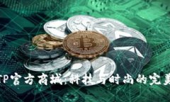 探秘TP官方商城：科技与时尚的完美结合