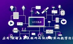 Web3 应用：破解未来互联网的钥匙与新