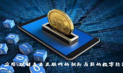 Web3 应用：破解未来互联网的钥匙与新的数字经济模式