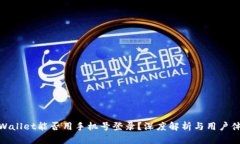 TPWallet能否用手机号登录？深度解析与用户体验
