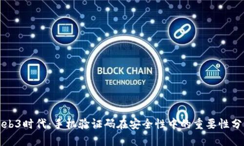 Web3时代：手机验证码在安全性中的重要性分析