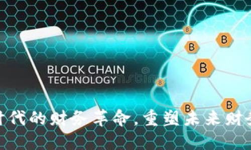 Web3：数字时代的财务革命，重塑未来财务管理的思维
