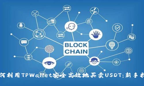 如何利用TPWallet安全高效地买卖USDT：新手指南