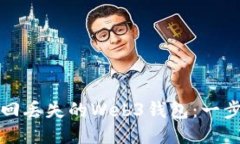 如何找回丢失的Web3钱包：一步步指南