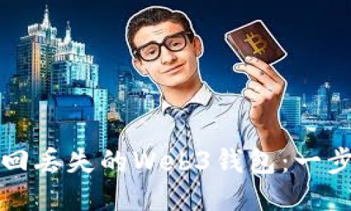 如何找回丢失的Web3钱包：一步步指南