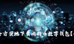 骨如何安全方便地下载比特币数字钱包