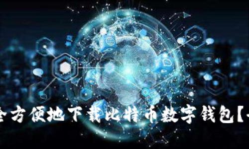 骨如何安全方便地下载比特币数字钱包？全方位指南
