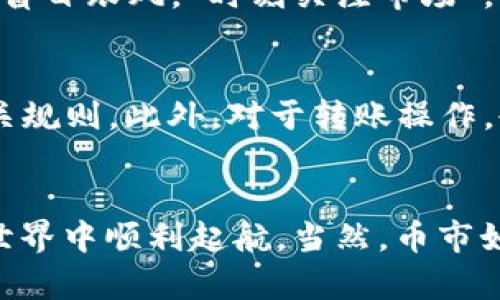  如何通过TP Wallet购买数字货币：完整指南 / 
 guanjianci TP Wallet, 数字货币, 购买, 加密货币 /guanjianci 

引言
在当今数字经济时代，随着比特币、以太坊等加密货币的兴起，越来越多的人开始关注如何安全、快速地购买数字货币。TP Wallet作为一款备受欢迎的数字钱包，提供了一系列用户友好的功能，使得购买和管理加密资产变得快捷方便。本文将为你详细介绍如何通过TP Wallet购买数字货币，以及相关的步骤和注意事项。

什么是TP Wallet？
TP Wallet是一种安全、易用的数字货币钱包，支持多种加密货币，包括比特币、以太坊等主流币种。它的界面友好，适合初学者和经验丰富的用户。此外，TP Wallet还拥有强大的安全性功能，保障用户的交易信息和资产安全。不少用户将TP Wallet视为他们通往加密世界的“钥匙”。正如古语所说：“兵马未动，粮草先行”，选择一个稳定的数字钱包是进行任何投资的第一步。

第一步：下载并安装TP Wallet
首先，你需要在手机的应用商店中搜索TP Wallet，下载并安装这款应用。安装过程通常很简单，点击几下就能完成。打开应用后，系统会引导你进行设置，包括创建一个新钱包或者恢复已有钱包。这里要特别注意的是，一定要妥善保管你的助记词，因为它是你恢复钱包的唯一凭证。正如谚语所说：“防患于未然”，保障好这些信息，就是保障你的资产安全。

第二步：注册一个账户
安装完成后，你需要注册一个TP Wallet账户。提供必要的信息，如邮箱及密码，以确保账户的安全性。此时最好选择一个复杂一点的密码，避免被轻易破解。“千里之行，始于足下”，安全的账户不仅能保护你的资产，也能给你的投资之路铺平道路。

第三步：绑定支付方式
为了购买数字货币，你需要绑定一种支付方式。TP Wallet支持多种支付方式，包括银行转账、信用卡等。在进行绑定时，请确保你所用的页面和工具都是官方提供的，以避免网络钓鱼等安全隐患。在支付信息填充完成后，系统会进行验证，这一步骤很重要，别急于求成！“慢工出细活”，这个时候认真检查每一步，确保信息无误。

第四步：选择购买的数字货币
一切准备就绪后，你可以开始选择想要购买的数字货币。TP Wallet支持多种货币选择，你可以根据市场行情和个人需求进行选择。比如，如果你看好以太坊的未来发展，便可以选择购买以太坊。记得多做市场调查和分析，了解不同币种的优劣势，以作出理智的投资决策。“好运总伴聪明人”，多花时间研究将帮助你做出更好的选择。

第五步：购买数字货币
在选定了要购买的货币后，输入想要购买的金额。此时系统会显示你需要支付的总额和手续费。在确认无误后，你只需点击“购买”按钮，完成交易。此时要注意，数字货币市场行情波动较大，购买时请保持冷静。俗话说：“心急吃不了热豆腐”，交易前冷静分析，确保无误。

第六步：查看和管理你的资产
购买成功后，你可以在TP Wallet中查看你的资产。在这里，你可以了解每种数字货币的当前价格、持有量以及总资产的变化情况。合理管理自己的资产，设置合适的目标，不盲目跟风。“时刻关注市场”，帮助你及时调整投资策略，避免无谓的损失。

第七步：提现与转账
当你需要将数字货币转回法币或者转给其他用户时，可以通过TP Wallet进行提现或转账。提现时需要注意，每个平台对提现的要求都不同，务必仔细查看TP Wallet的相关规则。此外，对于转账操作，也需谨慎操作，尤其是收款地址一定要确认无误。正如“假如不努力，就别期待好运”，对于任何一笔交易，都要严谨对待。

总结
通过TP Wallet购买数字货币其实并没有想象中复杂，关键在于每一步都要认真对待，确保自己的信息安全和交易有效。希望以上的流程和建议能够帮助你在数字货币的世界中顺利起航。当然，币市如潮，变化多端，保持敏锐的市场嗅觉，多加学习，这样才能在数字货币的投资中立于不败之地。“不怕一万，就怕万一”，做好万全准备，才能迎接未来的各种挑战。