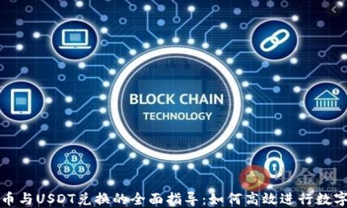 
钱包人民币与USDT兑换的全面指导：如何高效进行数字货币转换