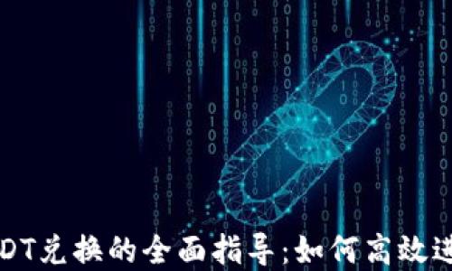 
钱包人民币与USDT兑换的全面指导：如何高效进行数字货币转换