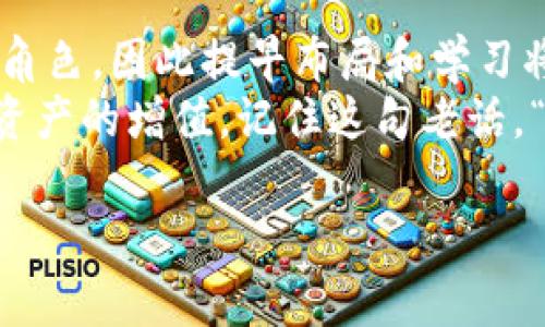 biati如何获取新比特币钱包地址？指南与常见问题解答/biati
比特币钱包,获取地址,数字货币,加密货币/guanjianci

引言：数字时代的财富管理
在这个数字化快速发展的时代，比特币等加密货币已经成为了新一代的财富管理工具。很多人可能会问，“新比特币钱包地址到底在哪？”其实这个问题关联的不仅仅是钱包的获取，更是现代人如何看待和使用这些新兴资产的方式。我们常说“掉入深渊最怕后退”，在这样的金融新纪元，主动学习如何管理和投资比特币显得尤为重要。

1. 比特币钱包的基本概念
比特币钱包是存储比特币的工具，分为在线钱包、移动钱包、桌面钱包和硬件钱包等不同类型。每种钱包的地址都是一串独特的字母和数字组合，类似于邮寄地址，用于接收和发送比特币。在了解如何获取新比特币钱包地址之前，有必要对这些概念有一个清晰的认识。

2. 如何获取新比特币钱包地址
获取比特币钱包地址的方法有很多。以下是几个常见的步骤，帮助你轻松找到自己的钱包地址。

h42.1 选择你的钱包类型/h4
首先，你需要选择一个适合自己的比特币钱包类型。对于新手而言，在线钱包可能是最简单的选择，因为它们通常可以通过浏览器直接访问。桌面钱包和移动钱包则适合那些希望更多掌控自己资产的用户。

h42.2 注册或下载钱包应用/h4
如果你选择的是在线钱包，可以访问提供比特币钱包服务的网站进行注册。若选择的是移动钱包或桌面钱包，则需要前往相应的应用商店下载。注册时，你通常需要提供电子邮件地址并设置密码，请确保你所选择的密码足够复杂，以保护你的资产安全。就像“功夫下在平常”，保管好你的密码就能防止不必要的麻烦。

h42.3 创建新钱包并获取地址/h4
注册完毕后，按照提示创建新钱包。在创建完成后，你将会看到你的新比特币钱包地址，这是一串独特的字母和数字组合，你可以将这个地址分享给其他人以接收比特币。

3. 使用比特币钱包的注意事项
在获取比特币钱包地址之后，有几点注意事项是你必须了解的。

h43.1 保持私密性/h4
比特币的安全性不仅仅在于钱包的保管，也在于你个人信息的安全。切勿随意分享你的钱包地址和私钥。正如古语所说：“三人行，必有我师”，只信得过的人，才能分享自己的资产信息。

h43.2 定期备份/h4
切忌只在某一个地方存储你的钱包信息，建议定期进行备份，以防止意外丢失。无论是使用硬件钱包还是软件钱包，备份都是不可或缺的一步。记住，万事开头难，但小心翼翼的维护会让你的比特币之路平坦得多。

h43.3 了解交易手续费/h4
每当你进行比特币交易时，都需要支付一定的交易手续费。在选择钱包和发送比特币时，切记查看交易费用，不要让这些小费用影响你的投资决策。“千里之行，始于足下”，每一笔交易都是累积财富的过程。

4. 比特币和区块链的未来
随着比特币及其他加密货币的普及，未来的趋势将可能涉及到更多的应用场景，包括跨境支付、智能合约等。对于新手投资者来说，理解这些背后的区块链技术同样重要。

h44.1 学习基础知识/h4
作为投资者，你需要具备一定的金融知识和技术背景，可以参加一些在线课程或者研讨会来提升自己。记住，“知识就是力量”，全面的知识储备将帮助你在复杂的金融市场中做出明智的决策。

h44.2 跟随行业动态/h4
数字货币行业的发展瞬息万变，你需要不断关注最新的市场动态与技术的发展，保持对市场的敏感性。正如谚语所说，“不入虎穴，焉得虎子”，如果不主动了解市场，你就可能错过潜在的机会。

结论：拥抱数字未来
获得新比特币钱包地址的过程并不复杂，但积极参与和了解背后的技术与经济逻辑才是真正的关键。未来的金融世界中，数字货币将扮演越来越重要的角色，因此提早布局和学习将会是明智之举。
总之，无论是在投资还是在管理比特币钱包时，心态和知识都是影响成功与否的关键。希望各位读者能够积极探索数字货币的奥秘，把握机会，实现个人资产的增值。记住这句老话，“一日之计在于晨”，清晨的决定将可能影响你未来的投资之路。愿你在比特币的世界中拥抱更美好的未来！

*注：以上内容仅供参考，并不构成投资建议。请投资者自行判断。*