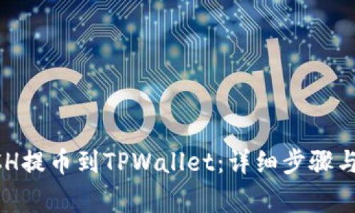 如何将XCH提币到TPWallet：详细步骤与注意事项