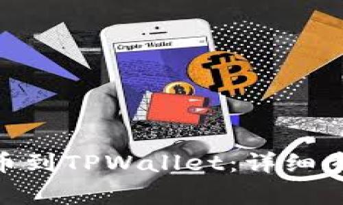 如何将XCH提币到TPWallet：详细步骤与注意事项