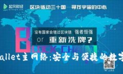 币安ETH TPWallet主网络：安全与便捷的数字资产管