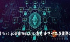 使用Node.js调用Web3.js：打造去中心化应