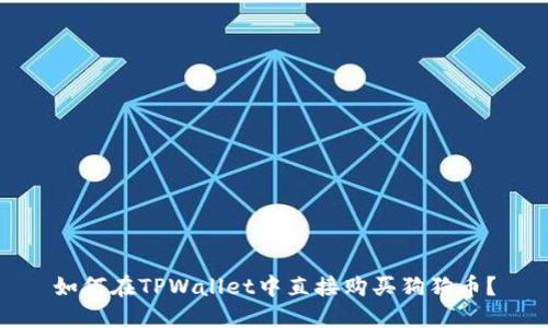 如何在TPWallet中直接购买狗狗币？