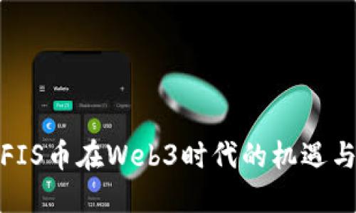 探索FIS币在Web3时代的机遇与挑战