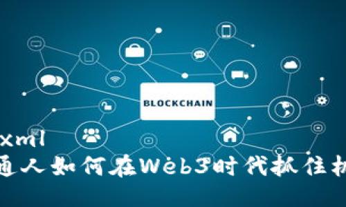 ```xml
普通人如何在Web3时代抓住机会