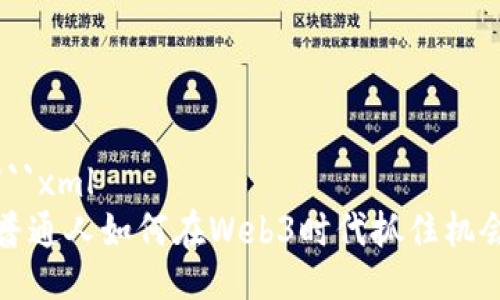 ```xml
普通人如何在Web3时代抓住机会