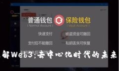 深入理解Web3：去中心化时代的未来与
